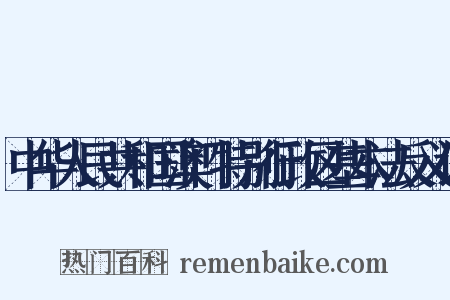 中华人民共和国澳门特别行政区基本法反义词是什么意思的图片
